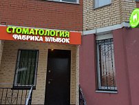 Фабрика улыбок в Подольске