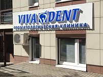 VivaDent на Велозаводской